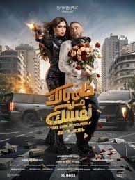 فيلم - خلي بالك من نفسك - 2026 مشاهدة اونلاين، فيديو، الإعلان، صور، النقد الفني، مواعيد العرض