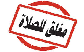 وقت الشروق في المدينة المنورة ØªÙˆØµÙŠØ© ÙÙŠ Ø§Ù„Ø´ÙˆØ±Ù‰ Ø§Ù„Ø³Ø¹ÙˆØ¯ÙŠ Ø¨Ø¹Ø¯Ù… Ø¥Ù„Ø²Ø§Ù… Ø§Ù„Ù…Ù†Ø´Ø¢Øª Ø¨Ø§Ù„Ø¥ØºÙ„Ø§Ù‚ ÙˆÙ‚Øª Ø§Ù„ØµÙ„Ø§Ø© Ù…Ù†ÙˆØ¹Ø§Øª Ø§Ù„Ø¨ÙŠØ§Ù†
