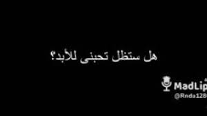 ستظل تحبني للأبد؟؟= وحتى تحترق النجوم.!. Ù‡Ù„ Ø³ØªØ¸Ù„ ØªØ­Ø¨Ù†ÙŠ Ù„Ù„Ø§Ø¨Ø¯ Youtube
