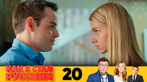 скачать фильм как я стал русским в хорошем качестве Kak Ya Stal Russkim Seriya 20 Youtube