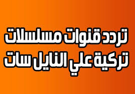 تردد قنوات المسلسلات التركية المترجمة والمدبلجة بالعربية يونيو 2020