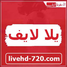يلا شووت موقع اللكتروني مهتم بتغطية أهم المباريات , يوفر الموقع أهداف المباريات وملخصات لجميع المباريات الهامة وكذلك مشاهدة المباريات مسجلة. ÙŠÙ„Ø§ Ù„Ø§ÙŠÙ Yalla Live Ø±ÙˆØ§Ø¨Ø· Ø¨Ø« Ù…Ø¨Ø§Ø±ÙŠØ§Øª Ø§Ù„ÙŠÙˆÙ… Ù…Ø¨Ø§Ø´Ø±