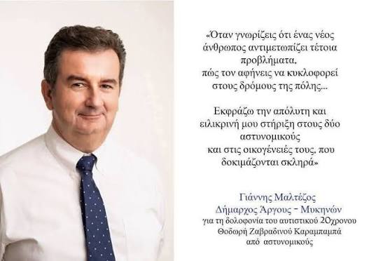 Τις τελευταίες ημέρες η πόλη μας βιώνει μια βαθιά κρίση μετά το τραγικό  περιστατικό που κατέληξε στην απώλεια ενός 20χρονου συμπολίτη μας. Ως  Δήμαρχος Άργους-Μυκηνών, ως νομικός αλλά και ως πολίτης αυτής