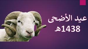 عيد الأضحى هو أحد العيدين عند المسلمين (والعيد الآخر هو عيد الفطر)، يوافق يوم 10 ذو الحجة بعد انتهاء وقفة يوم عرفة، الموقف الذي يقف فيه الحجاج المسلمون لتأدية أهم مناسك الحج، وينتهي يوم 13 ذو الحجة. Ø¹Ù€Ù€Ù€Ù€ÙŠØ¯ÙƒÙ€Ù€Ù€Ù€Ù… Ù…Ø¨Ù€Ù€Ù€Ù€Ø§Ø±Ùƒ Ø¹ÙŠÙ€Ù€Ù€Ø¯ Ø£Ø¶Ù€Ù€Ø­Ù‰ Ù…Ø¨Ù€Ù€Ù€Ù€Ø§Ø±Ùƒ Ø³Ø¹ÙŠÙ€Ù€Ù€Ø¯ Youtube