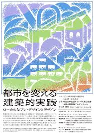 Japanese Poster Architectural Practice To Change The City Tezzo Suzuki 2015 Gurafiku Japanese Graphic Design Japanese Graphic Design Japanese Poster Graphic Design Layouts