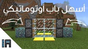 تحميل ماين كرافت الجوال آخر إصدار 1.16.230.52 رابط تحميل ماين كرافت الجوال مجانا مع اكسبوكس شغال وسيرفرات تمت إضافة قنفذ الماء اصلاح العديد من الأخطاء يتم رسبنت اور deepslate في مستوى 16 بلوكه او اقل ، سوف تفرخ قنافذ البحر او. Ù…Ø§ÙŠÙ† ÙƒØ±Ø§ÙØª ÙƒÙŠÙ ØªØ³ÙˆÙŠ Ø¨Ø§Ø¨ ÙƒÙŠÙ ØªØ³ÙˆÙŠ Ø¬Ø±Ø³ Ø¨ÙŠØª ÙÙŠ Ù…Ø§ÙŠÙ† ÙƒØ±ÙØª