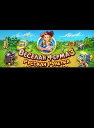 ключ к игре веселая ферма русская рулетка от алавар Veselaya Ferma 3 Russkaya Ruletka 2010 Skachat Torrent Besplatno
