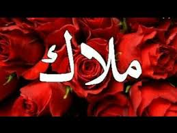 اجمل صور اسم ملاك بجنن youtube