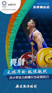 Jul 27, 2021 · 6月12日，中国举重队公布2020东京奥运会的参赛名单，奥运冠军石智勇和吕小军再次踏上奥运征程，奥运冠军邓薇则因伤无缘参赛。中国举重队参赛. æ— æƒ§å¹´é¾„æžé™æŒ'æˆ˜æœŸå¾…ä¸­å›½ä¸¾é‡å¥¥è¿ä¼šå–å¾—ä½³ç»© å•å°å†›