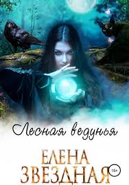 елена звездная мертвые игры 7 часть 2 скачать бесплатно Fb2 Elena Zvezdnaya Vse Knigi Avtora Najdeno 54 Knig