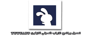 تحميل برنامج الارنب الصيني Tutuapp للايفون بدون جلبريك تحميل Tutuapp عربي Symbols Letters