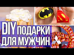 что подарить папе на день рождения своими руками видео Diy Podarki Dlya Muzhchin Svoimi Rukami Byudzhetnyj Podarok Pape Bratu Parnyu Afinka Youtube Podarki Dlya Muzhchin Podarki Den Rozhdeniya