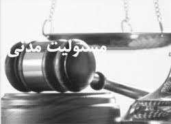 نتیجه تصویری برای مسئولیت مدنی در حقوق ایران