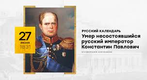 Переписка императора николая павловича с вел. Russkij Kalendar 27 Iyunya 1831 Goda Umer Nesostoyavshijsya Russkij Imperator Konstantin Pavlovich Sputnik I Pogrom