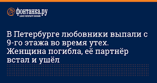 Articles are retrieved via a public feed supplied by the site for this purpose. V Peterburge Lyubovniki Vypali S 9 Go Etazha Vo Vremya Uteh Zhenshina Pogibla Eyo Partnyor Vstal I Ushyol Proisshestviya Novosti Sankt Peterburga Fontanka Ru