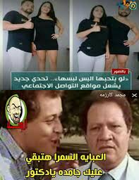 داحنا هنشوف ايام سوده Funny Pictures Arabic Funny Joke Of The Day