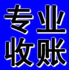 合肥要账公司