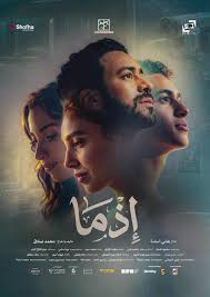 إذما يحلم… يجدني. فيلم #إذما في جميع دور العرض المصرية في عيد الأضحى و ١٨  يونيو في جميع الدول العربية. #Ezma #TheProducersFilms