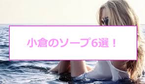 体験談】抜き・本番あり!?小倉のメンズエステ2選！悩殺エロエステ店の料金・口コミを公開！ | midnight-angel[ミッドナイトエンジェル]