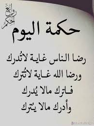 تتعدد الكلمات والعبر الموجودة في الحكم والأمثال التي قالها الأدباء والحكماء، ولمن يبحث عن خلفيات مكتوب عليها كلام قوي ذو معنى جميل ومميز، إخترنا لكم هاته التشكيلة المنوعة من الصور التي تحتوي على أروع الكلمات الجميلة والمميزة. Ø®Ù„ÙÙŠØ§Øª Ù…ÙƒØªÙˆØ¨ Ø¹Ù„ÙŠÙ‡Ø§ Ø­ÙƒÙ… 2021 Ø­ÙƒÙ… Ù…ØµÙˆØ±Ø© Ø±Ø§Ø¦Ø¹Ø© Ø­ÙƒÙ… Ù…Ù† Ø°Ù‡Ø¨ Ù„Ø¤Ù„Ø¤Ø© Ø§Ù„Ø­ ÙŠØ§Ø©