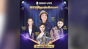 Bigo Live ประเทศไทยจัดการประกวดร้องเพลง “BIGO ดาวรุ่งลูกทุ่งเสียงทอง”