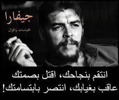 جيفارا funny arabic quotes words quotes cool words