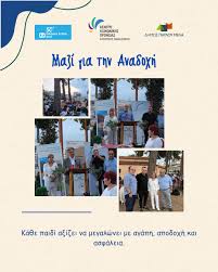 Με επιτυχία πραγματοποιήθηκε η εκδήλωση "Μαζί για την Αναδοχή" σε  συνεργασία με το Κέντρο Κοινωνικής Πρόνοιας Κεντρικής Μακεδονίας και τον  Δήμο Παύλου Μελά, όπου στόχο είχε την ενημέρωση για τον θεσμό της
