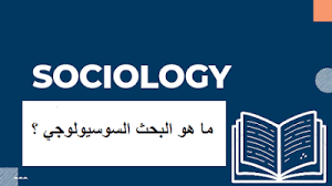 ما هو البحث السوسيولوجي blog posts allianz logo sociology