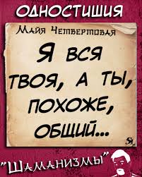 мечты сбываются 2 или бойтесь я иду к вам Shamanizmy Shutki Prikol Yumor Memy Odnostishiya Jokes Joke Humor Memes Alone Shaman Ledentsov V 2020 G Shutki Yumoristicheskie Citaty Yumornye Citaty