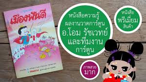 เม องฟ นด การ ต นชวนฝ น โอม ร ชเวทย โอม