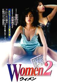 Amazon.co.jp: ロマンポルノ50周年記念・「ロマンポルノ・スピンオフシリーズ」復刻! エロスVフィーチャー Women ウィメン 2  [DVD] : 濱田のり子, 真梨邑ケイ, 貴山侑哉, 新村良二: DVD