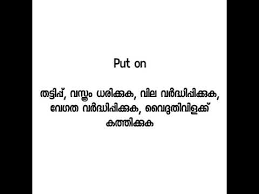 This video is an attempt to help study malayalam language through english.malayalam is the language of state kerala in india.this chapter explain some. Put On Malayalam Meaning Youtube