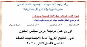 العمل الجماعي وسيلة لتحقيق الأهداف وإنجاز الأعمال ، فاليد الواحدة لا تصفّق كما أنّ اليد الواحدة لا تنجز، والأهداف تحتاج إلى تكاتف وتضافر الجهود. Ø§ÙˆØ±Ø§Ù‚ Ø¹Ù…Ù„ Ù…Ø±Ø§Ø¬Ø¹Ø© Ø¯Ø±Ø³ Ù…Ø¬Ù„Ø³ Ø§Ù„ØªØ¹Ø§ÙˆÙ† Ù„Ø¯ÙˆÙ„ Ø§Ù„Ø®Ù„ÙŠØ¬ Ø§Ù„Ø¹Ø±Ø¨ÙŠØ© Ù…Ø§Ø¯Ø© Ø§Ù„Ø§Ø¬ØªÙ…Ø§Ø¹ÙŠØ§Øª Ø§Ù„ØµÙ Ø§Ù„Ø®Ø§Ù…Ø³ Ø§Ù„ÙØµÙ„ Ø§Ù„Ø«Ø§Ù†Ù‰ 2021