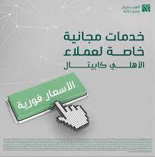 ar subject to the control and supervision of the saudi arabian monetary agency جميع الحقوق محفوظة للبنك الأهلي التجاري الأمان الوظائف حماية العميل رسوم بنكية الأهلي كابيتال. Ø§Ù„Ø£Ù‡Ù„ÙŠ ÙƒØ§Ø¨ÙŠØªØ§Ù„ Alahlicapital Twitter