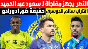 سالم الدوسري أثار المتحدث الرسمي السابق لنادي النصر، سعود الصرامي جدلًا واسعًا حول مستقبل نجم الهلال، سالم الدوسري واحتمالية انتقاله لنادي . Ù…ÙØ§Ø¬Ø£Ø© Ø§Ù„Ù†ØµØ± Ù„Ù€ Ø³Ø¹ÙˆØ¯ Ø¹Ø¨Ø¯ Ø§Ù„Ø­Ù…ÙŠØ¯ Ø±Ø³Ø§Ù„Ø© ØªÙ‚Ø±Ø¨ Ø³Ø§Ù„Ù… Ø§Ù„Ø¯ÙˆØ³Ø±ÙŠ Ù„Ù„Ù†ØµØ± Ø§Ù„Ø¹Ø§Ù„Ù…ÙŠ ÙŠÙ‚ØªØ±Ø¨ Ù…Ù† Ø§Ø¯ÙˆØ§Ø±Ø¯Ùˆ Ø§Ø®Ø¨Ø§Ø± Ø§Ù„Ù†ØµØ± Youtube