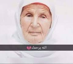 من بريد الصفحة. حبيت تهبطلي صورت امي فاطمه ترحمولي علاهاا