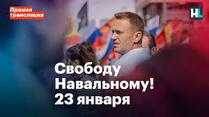 Public · hosted by штаб навального в екатеринбурге. Svobodu Navalnomu Rossiya Vyhodit 23 Yanvarya Pryamaya Translyaciya Youtube