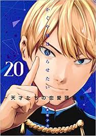 かぐや様は告らせたい 20巻 全体の感想 20巻には 子安先輩が石神のために周りの誤解を解くために画策する話 バレンタインデーの話 石神と藤原の誕生日の話 白銀家の引っ越しの話 などが含まれています。 これまでと同様に. ã‹ãã‚„æ§˜ã¯å'Šã‚‰ã›ãŸã„ 20 å¤©æ‰ãŸã¡ã®æ‹æ„›é ­è„³æˆ¦ ãƒ¤ãƒ³ã‚°ã‚¸ãƒ£ãƒ³ãƒ—ã‚³ãƒŸãƒƒã‚¯ã‚¹ èµ¤å‚ ã‚¢ã‚« æœ¬ é€šè²© Amazon