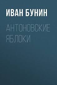 войдешь в дом и прежде всего услышишь запах яблок Citata Nomer 229327 Iz Knigi Ivana Bunina Antonovskie Yabloki Mybook