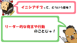 イニシアチブの意味とは ゲーム 政治との関係は 英語 類語 例文も カピ様の国語教室