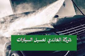 غسيل سيارات متنقل بالرياض خصومات خاصة شركة الغاندي movie posters poster movies