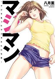 マジマン ～マジであったマンガみたいな話～ - 八月薫 - 漫画・無料試し読みなら、電子書籍ストア ブックライブ