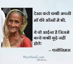 Do you know the parent child relationship can be evaluated from a kid's horoscope and can be changed but only if one acts in time. Children Never Gets Old In Mother S Eye Hindi Motivational Shayari Mother Quotes Mothers Love Quotes Mothers Day Quotes