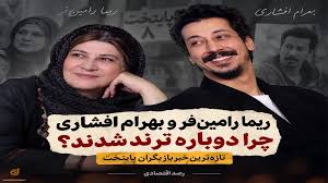 ریما رامین‌فر و بهرام افشاری دوباره ترند شدند؟ تازه‌ترین خبر بازیگران پایتخت