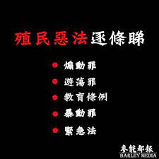 0 個讚 0 則留言 instagram 上的over and over overglazered 殖民惡法 反惡法 煽動罪 遊蕩罪 教育條例 暴動罪 緊急法 濫捕 法律知識