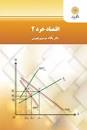 Image result for ‫دانلود کتاب اقتصاد خرد ۱ دکتر یگانه موسوی جهرمی‬‎