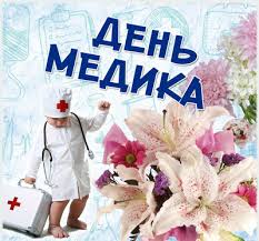 Наших медиків з днем медика. Vitalni Kartinki Z Dnem Medichnogo Pracivnika Ukrayinskoyu Movoyu Listivki Privitannya Kolegam Vidkritki Zhinci Ta Choloviku Na Den Mediki Skachati Bezkoshtovno