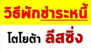 Jan 28, 2021 · พักชำระหนี้ โตโยต้า ชาว pantip ว่าไง. à¸§ à¸˜ à¸ž à¸à¸Šà¸³à¸£à¸°à¸«à¸™ à¸¥ à¸à¸„ à¸²à¹‚à¸•à¹‚à¸¢à¸• à¸² à¸¥ à¸ªà¸‹ à¸‡ Youtube