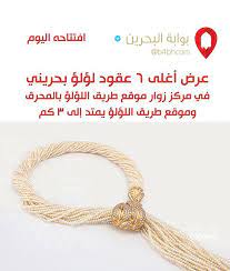 عرض أغلى عقود لؤلؤ بحريني في مركز زوار موقع طريق اللؤلؤ بالمحرق وموقع طريق اللؤلؤ يمتد إلى كم البحرين الكويت السعود beaded bracelets beaded rope bracelet