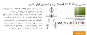 افضل برامج تقسيم الواح الفيبر والملامين والزجاج للتقطيع الوميتال